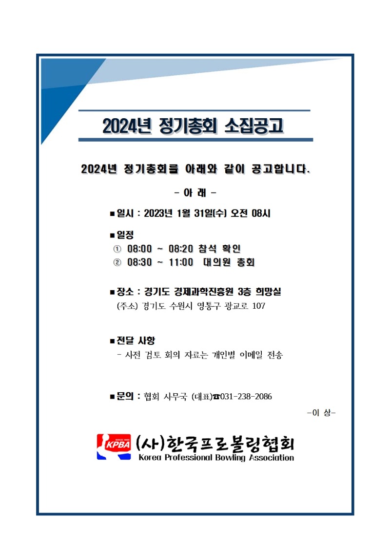 [KPBA-사무국] 2024 정기총회 소집공고_240122001001.jpg