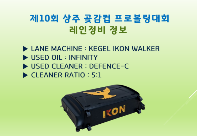 제10회상주컵레인정비정보.png